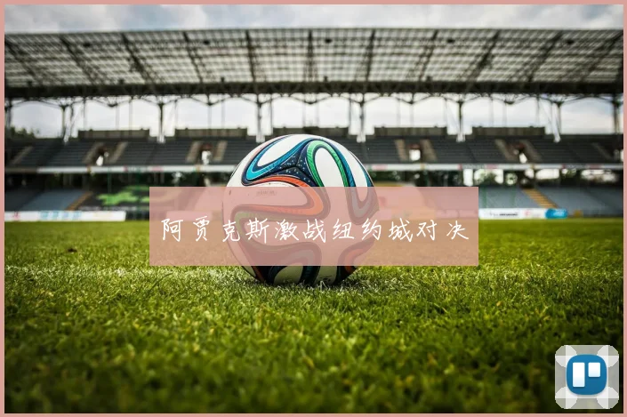 阿贾克斯激战纽约城对决