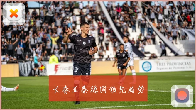 长春亚泰稳固领先局势