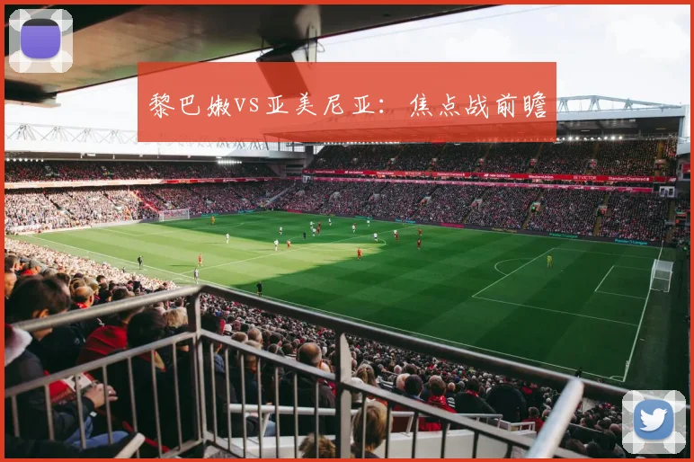 黎巴嫩vs亚美尼亚：焦点战前瞻