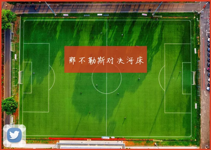 那不勒斯对决河床
