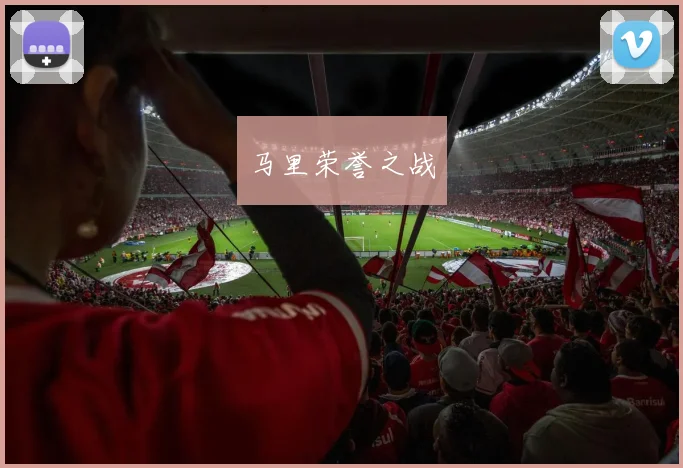 马里荣誉之战