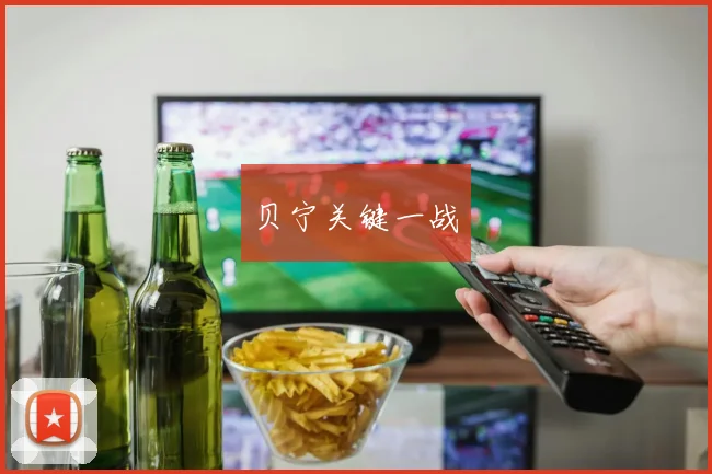 贝宁关键一战