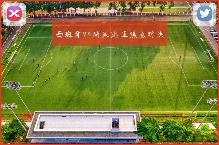 西班牙vs纳米比亚焦点对决