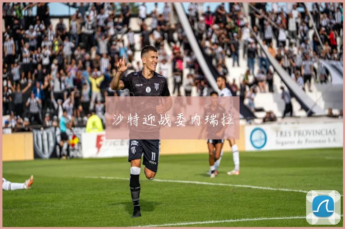 沙特迎战委内瑞拉