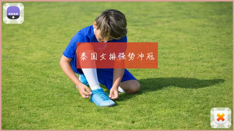 泰国女排强势冲冠
