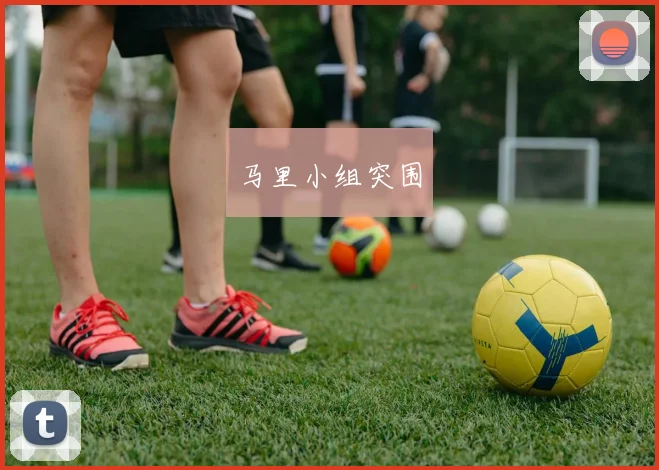马里小组突围