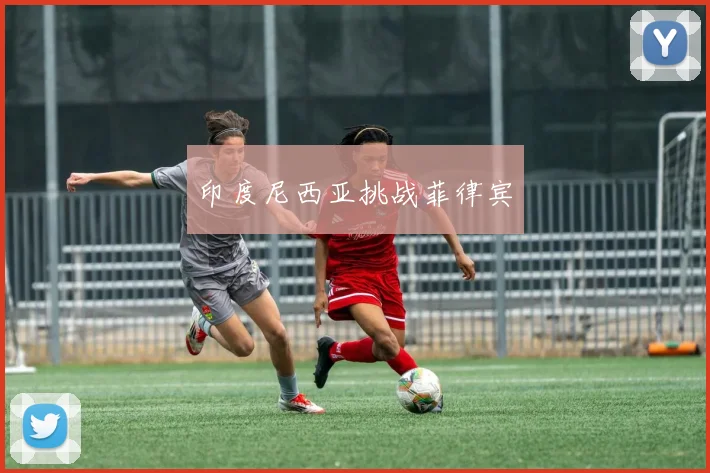 印度尼西亚挑战菲律宾