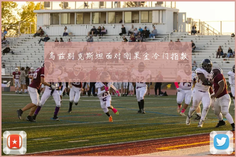 乌兹别克斯坦面对刚果金冷门指数