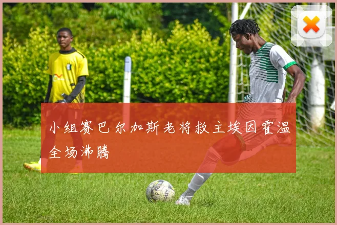 小组赛巴尔加斯老将救主埃因霍温全场沸腾