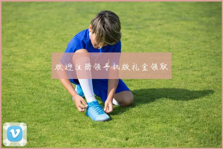 欢迎注册领手机版礼金领取