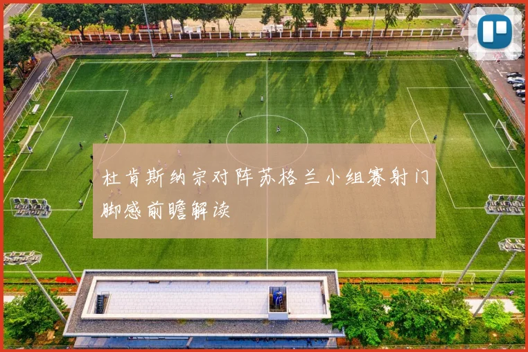 杜肯斯纳宗对阵苏格兰小组赛射门脚感前瞻解读