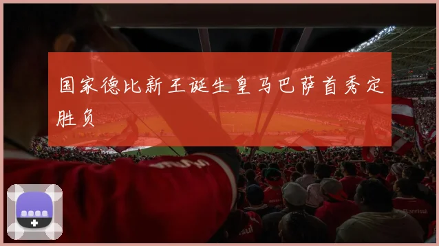 国家德比新王诞生皇马巴萨首秀定胜负