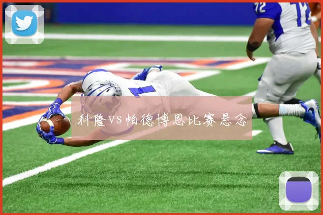科隆vs帕德博恩比赛悬念