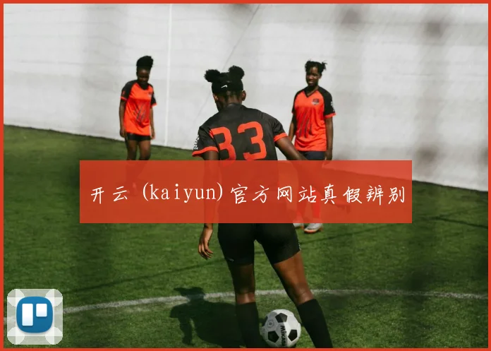 开云 (kaiyun)官方网站真假辨别