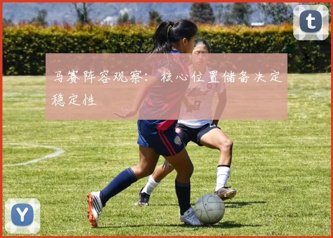 马赛阵容观察：核心位置储备决定稳定性