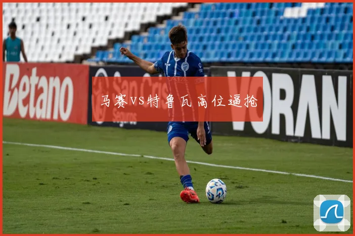 马赛vs特鲁瓦高位逼抢