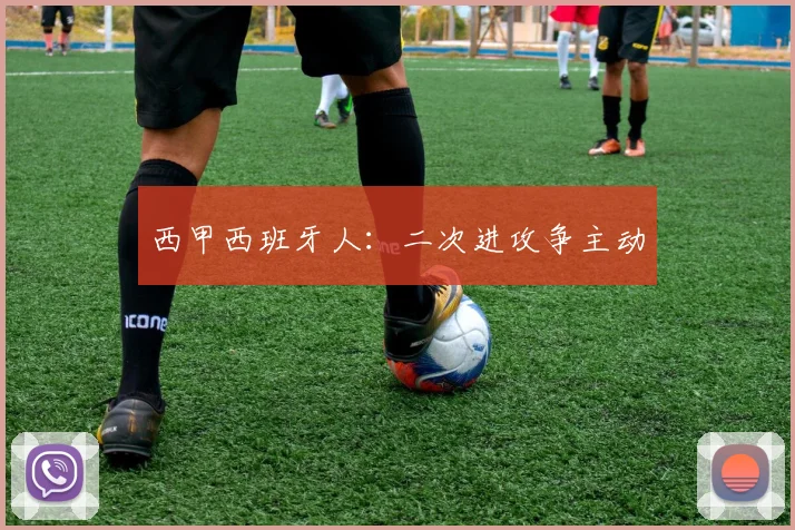 西甲西班牙人:二次进攻争主动