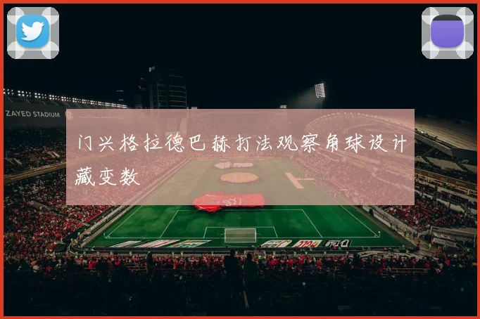 门兴格拉德巴赫打法观察角球设计藏变数
