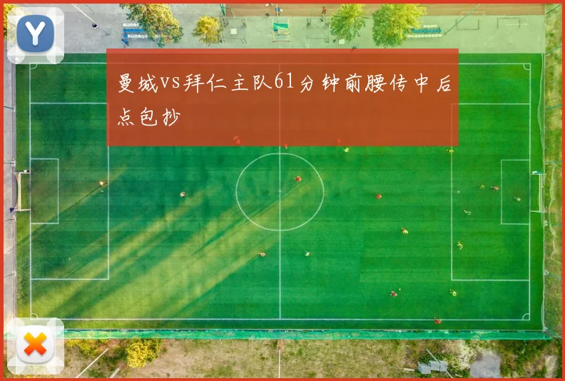 曼城vs拜仁主队61分钟前腰传中后点包抄
