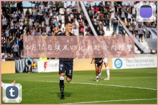 6月15日埃及vs比利时冷门预警