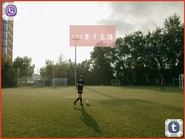 nba赛季直播