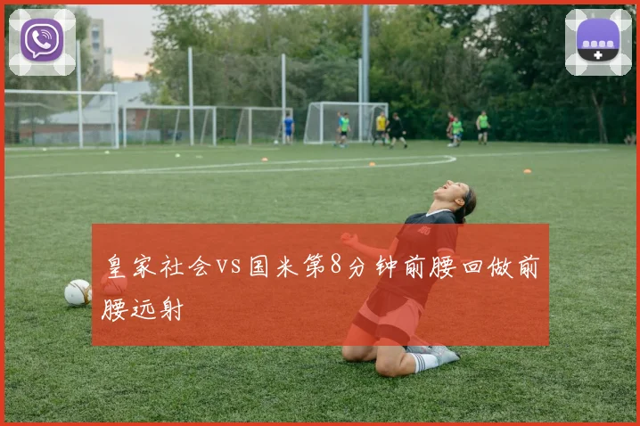 皇家社会vs国米第8分钟前腰回做前腰远射