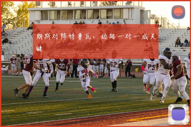 朗斯对阵特鲁瓦,边路一对一成关键