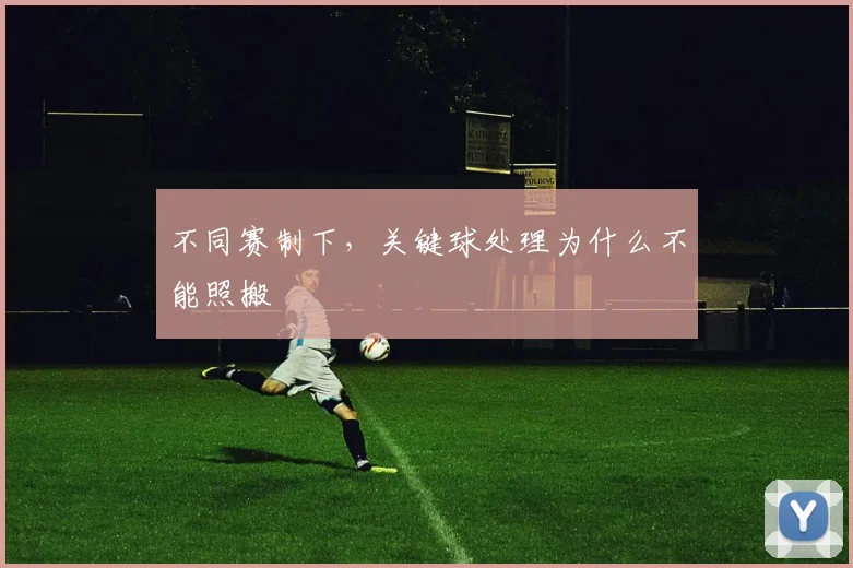 不同赛制下，关键球处理为什么不能照搬